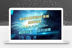 全网热门游戏欧美服端游搬砖,最新开服,项目红利期,单机月入5000+