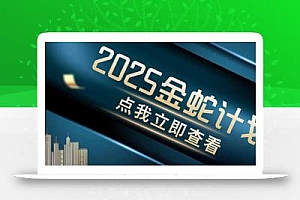 金蛇计划 情感掘金 利用软件一键制作情感视频,同时发布四大体平台