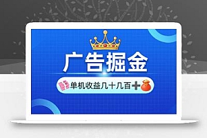 广告掘金,单台手机30-280,可矩阵可放大做