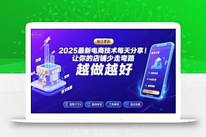 2025最新电商技术每天分享,让你的店铺少走弯路,越做越好(更新9月)