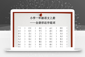 【2025秋新版】小学一年级语文上册全册形近字组词