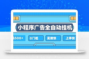 2025全新小程序挂机,单机收益500+,新手小白可学,项目简单,无繁琐操…