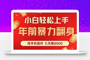 七天狂赚8600,小白纯手机操作,日入1000+
