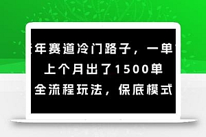 中老年赛道冷门路子,一单788,上个月出了1500单,全流程玩法,保底模式【揭秘】