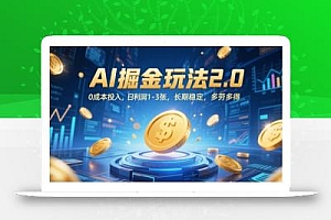 AI掘金玩法2.0,0成本投入,日利润1-3张,长期稳定,多劳多得