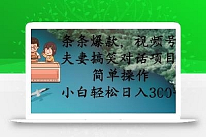 条条爆款,视频号夫妻搞笑对话项目,简单操作,小白轻松日入3张+