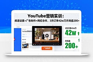 YouTube营销实训:频道设置+广告制作+网红合作,3月订单42w刀月询盘200+