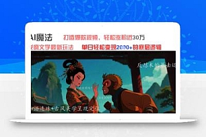 AI魔法:发疯文学最新玩法,打造爆款视频,轻松涨粉近30W,单日变现1k+