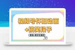 视频号怀旧动画+搞笑段子,轻松日入4张,只需会剪辑,教程+素材全搞定