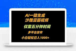 AI一键生成沙雕动漫视频,只需5分钟,小白轻松日入1000+