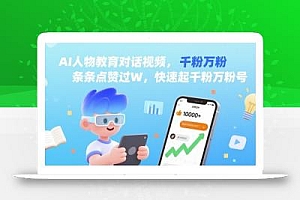 AI人物教育对话视频,条条点赞过W,快速起千粉万粉号