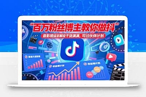 百万粉丝博主教你做抖音影视搬运影视解说,干货满满 ,可过伙伴计划