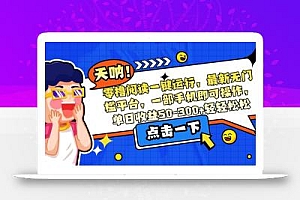 零撸阅读一键运行,最新无门槛平台,一部手机即可操作,单日收益50-300…