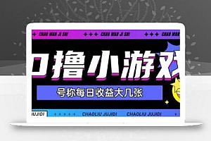 最新0撸小游戏玩法号称单日可撸150+特别适合新手小白