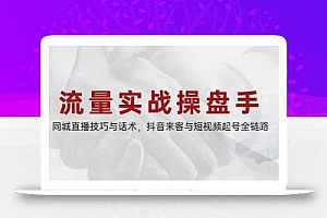 流量实战操盘手,同城直播技巧与话术,抖音来客与短视频起号全链路