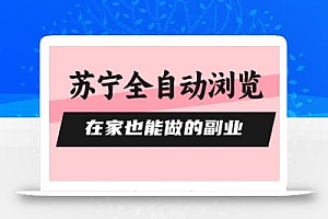 苏宁全自动浏览,在家也能做的副业,无需人工,0风控,单机日入5张+,直接矩阵开干【揭秘】