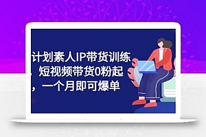 繁星计划素人IP带货训练营,短视频带货0粉起号,一个月即可爆单