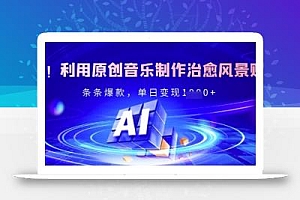 独家!利用原创音乐制作治愈风景账号,条条爆款,单日变现多张