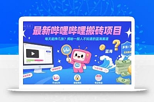 最新哔哩哔哩上B站搬砖项目,每天能挣几张?揭秘一般人不知道的蓝海赛道