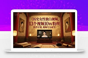历史女性独白视频,13个视频10w粉丝,伙伴计划,视频号分成等