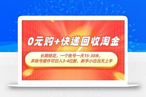 0元购+快递回收淘金,长期稳定,一个账号一天15-30米,多账号操作可日入3位数,新手小白当天上手