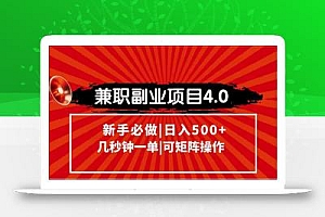 兼职副业项目4.0玩法,信息录入,阶梯收入模式,几秒一单,可矩阵操作…