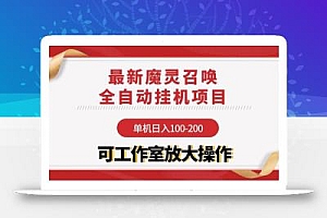 (9958期)【魔灵召唤】全自动挂机项目:单机日入100-200,稳定长期 可工作室放大操作