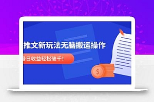 小说推文新玩法,无脑搬运操作,单号日收益轻松破千!