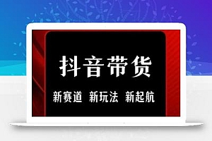 抖音短视频一刀不剪带货,不剪辑,不直播,每天发个视频,等着出单获取带货佣金