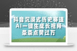 抖音沉浸式历史赛道,AI一键生成长视频,条条点赞过万