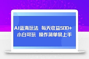 AI故事号蓝海玩法 每天收益5张+ 小白可玩 操作简单易上手