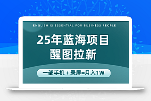 25年蓝海赛道,醒图APP拉新,一部手机一天轻松500+