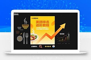 美团排名进阶教程:专为餐饮行业商家设计,实现店铺曝光和流量提升