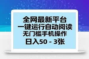 全网最新平台,一键运行自动阅读,无门槛手机操作,日入50-3张+【揭秘】