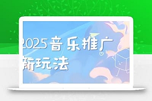 2025新版音乐推广赛道最新玩法,打造出自己的账号风格