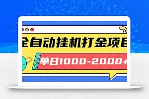 最新全自动挂机玩法长期稳定单日收益1000-2000