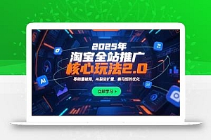 2025年淘宝全站推广核心玩法2.0:零销量破局,AI裂变扩量,赛马矩阵优化