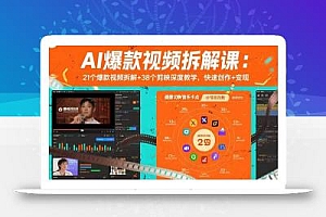 AI爆款视频拆解课:21个爆款视频拆解+38个剪映深度教学,快速创作+变现