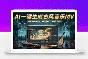 AI一键生成古风音乐MV,0剪辑基础1小时出片,多种变现渠道,一部手机月入5位数