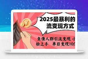 2025年最暴利的引流变现方式,负债人群引流变现,小白轻松上手,日入1k