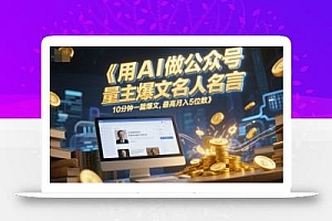 用AI做公众号流量主爆文名人名言,10分钟一篇爆文,最高月入5位数