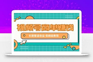 微信视频号商单赚钱项目,发一条短视频赚了9000,长期管道收益,保姆级教程!