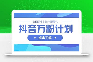 抖音万粉计划,利用DeepSeek+即梦AI生成视频,快速涨到万粉