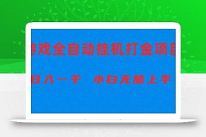全自动游戏打金搬砖项目,日入1000+ 小白无脑上手