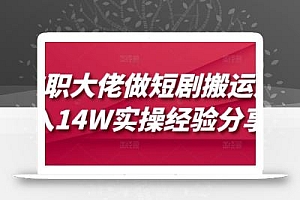 兼职大佬做短剧搬运月入14W实操经验分享