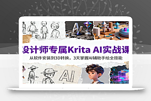设计师专属Krita AI实战课:从软件安装到3D转换,3天掌握AI辅助手绘全技能