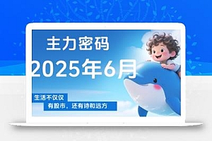 周公子·主力密码(更新6月)