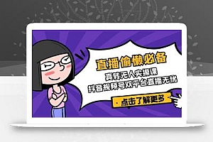 直播偷懒必备!真转无人实操课,抖音视频号双平台直播无忧
