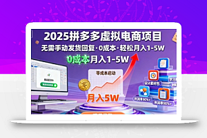 2025拼多多虚拟电商项目,无需手动发货回复,0成本,轻松月入1-5W【揭秘】