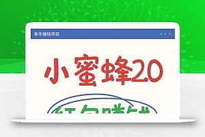 小蜜蜂赚钱项目2.0领红包单号日收益10元以上,多账号操作日赚100+【亲测已收款】